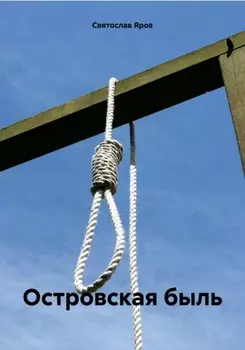 Островская быль