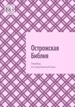 Острожская Библия. Перевод на современный язык