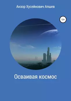 Осваивая космос