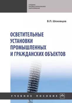 Осветительные установки промышленных и гражданских объектов