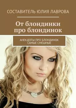 От блондинки про блондинок. Анекдоты про блондинок самые смешные
