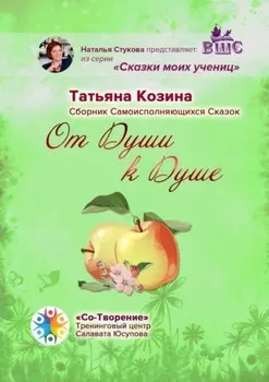 От Души к Душе. Сборник Самоисполняющихся Сказок