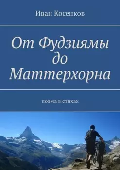 От Фудзиямы до Маттерхорна. Поэма в стихах