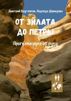 От Эйлата до Петры. Прогулки рука об руку