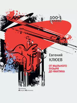 От мыльного пузыря до фантика (сборник)