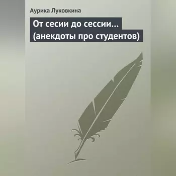 От сесии до сессии… (анекдоты про студентов)