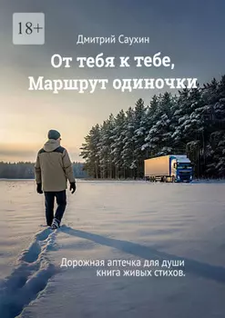 От тебя к тебе, маршрут одиночки. Дорожная аптечка для души. Книга живых стихов
