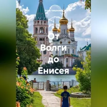 От Волги до Енисея