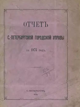Отчет городской управы за 1874 г.