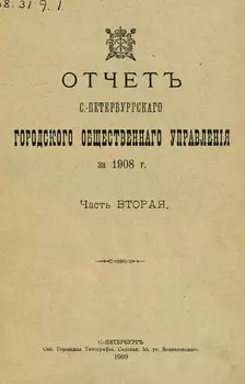 Отчет городской управы за 1908 г. Часть 2
