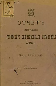 Отчет городской управы за 1914 г. Часть 2
