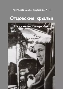Отцовские крылья. Из семейного архива