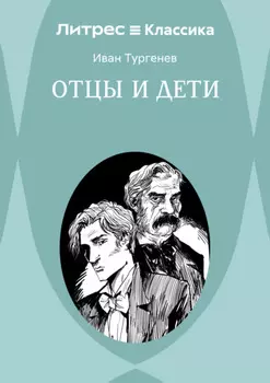 Отцы и дети