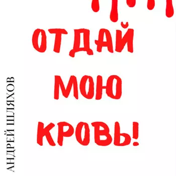 Отдай мою кровь
