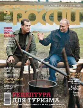 Отдых в России №1-2/2017
