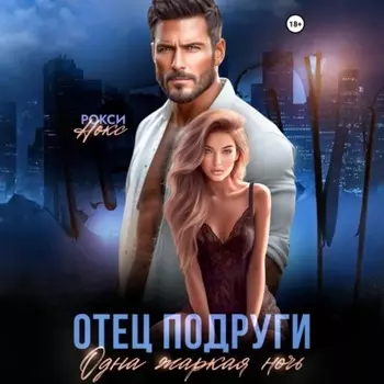 Отец подруги. Одна жаркая ночь