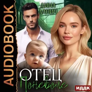 Отец поневоле