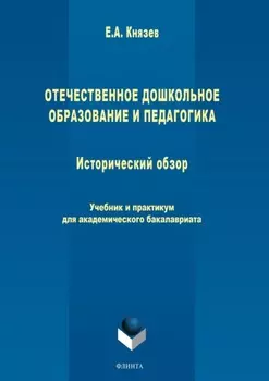 Отечественное дошкольное образование и педагогика. Исторический обзор