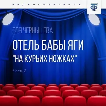 Отель Бабы Яги "На курьих ножках". Часть 2