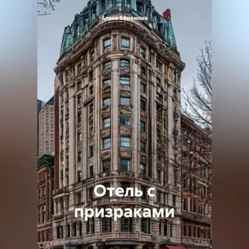 ОТЕЛЬ С ПРИЗРАКАМИ