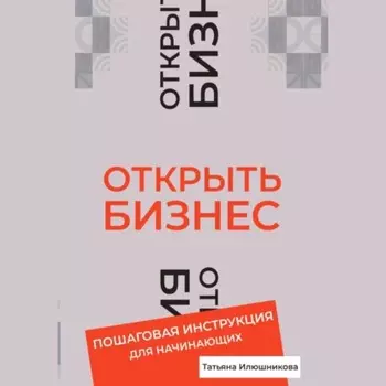 Открыть бизнес. Пошаговая инструкция для начинающих