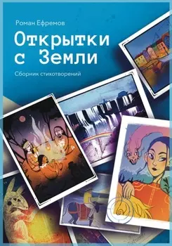 Открытки с Земли