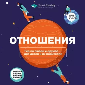 Отношения. Гид по любви и дружбе для детей и их родителей. Аудиоверсия