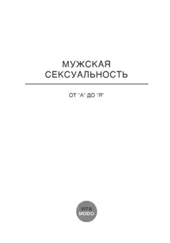 Отношения от А до Я. Мужская Сексуальность