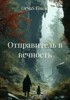 Отправитель в вечность