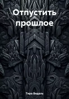 Отпустить прошлое