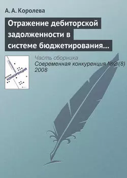 Отражение дебиторской задолженности в системе бюджетирования предприятия