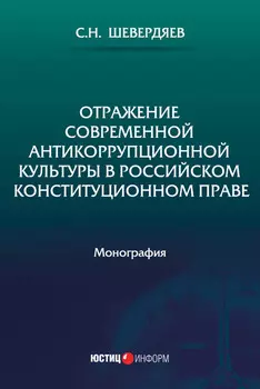 Отражение современной антикоррупционной культуры в российском конституционном праве