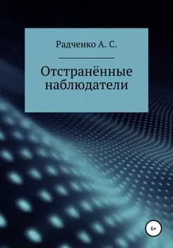 Отстранённые наблюдатели