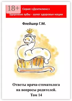 Ответы врача-стоматолога на вопросы родителей. Том 14