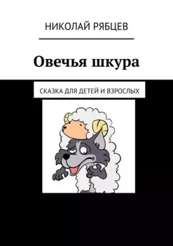 Овечья шкура. Сказка для детей и взрослых