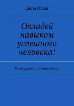 Овладей навыком успешного человека! Руководство по скорочтению