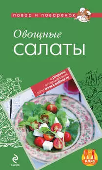 Овощные салаты