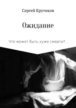 Ожидание