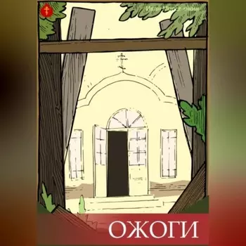 Ожоги