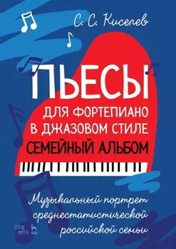 Пьесы для фортепиано в джазовом стиле. Семейный альбом. Музыкальный портрет среднестатистической российской семьи. Ноты