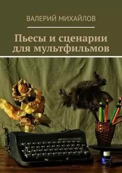Пьесы и сценарии для мультфильмов