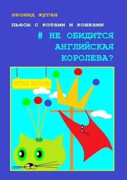 Пьесы с котами и кошками #Не обидится английская королева?