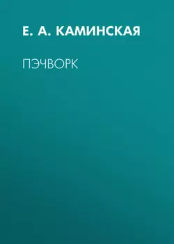 Пэчворк