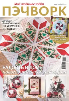Пэчворк. Моё любимое хобби №4/2024