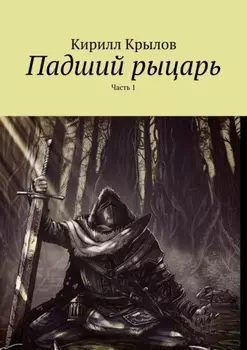 Падший рыцарь. Часть 1