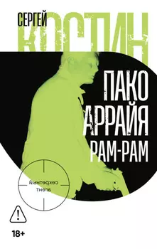 Пако Аррайя. Рам-Рам