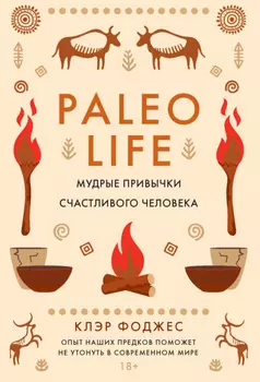 Paleo life. Мудрые привычки счастливого человека