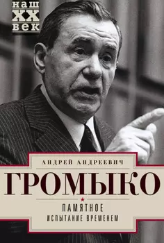 Памятное. Испытание временем. Книга 2
