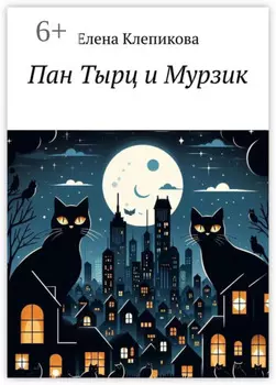 Пан Тырц и Мурзик