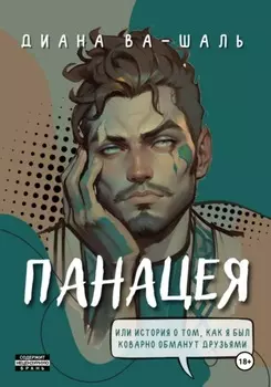 Панацея